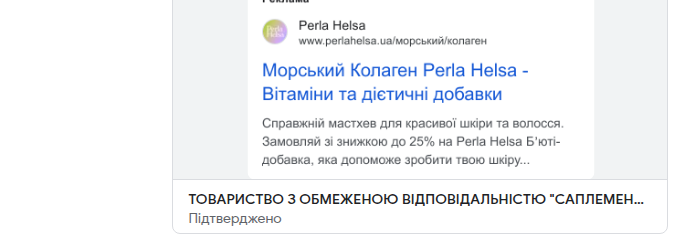 Морський Колаген Perla Helsa — search ad